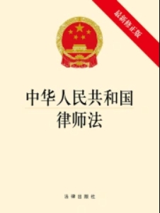 中华人民共和国律师法
