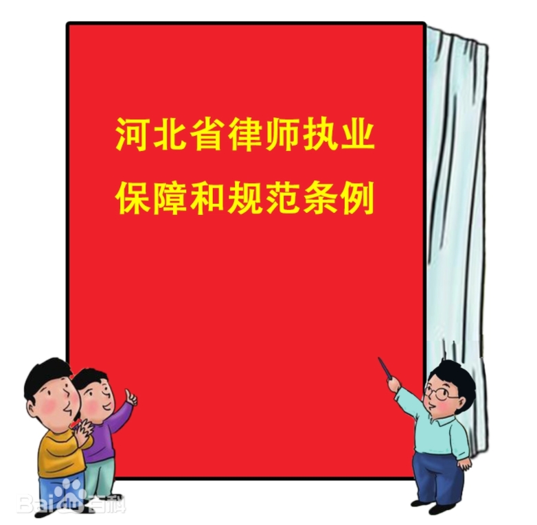 河北省律师执业保障和规范条例